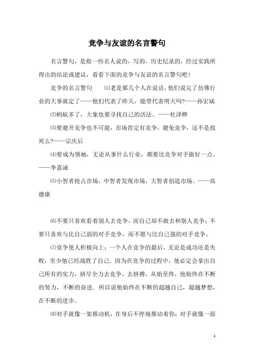 竞争与友谊的名言警句