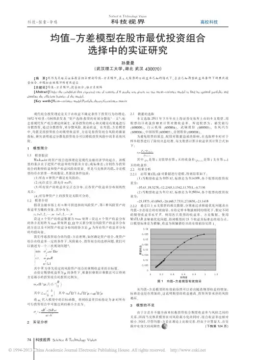 均值_方差模型在股市最优投资组合选择中的实证研究_孙曼曼