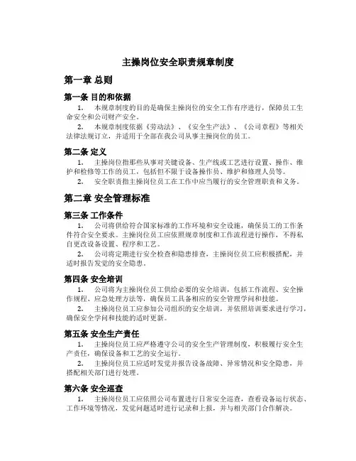 主操岗位安全职责规章制度