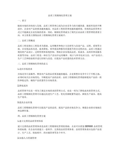 品质工程精细化管理方案