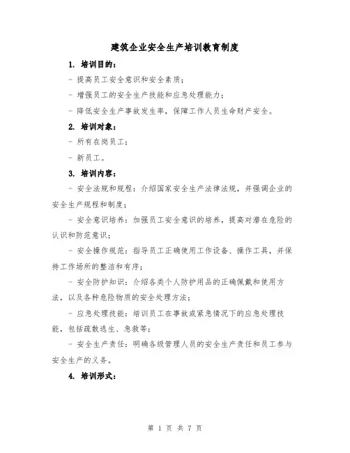 建筑企业安全生产培训教育制度(三篇)