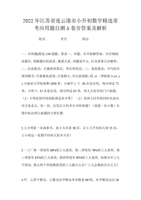 2022年江苏省连云港市小升初数学精选常考应用题自测A卷含答案及解析