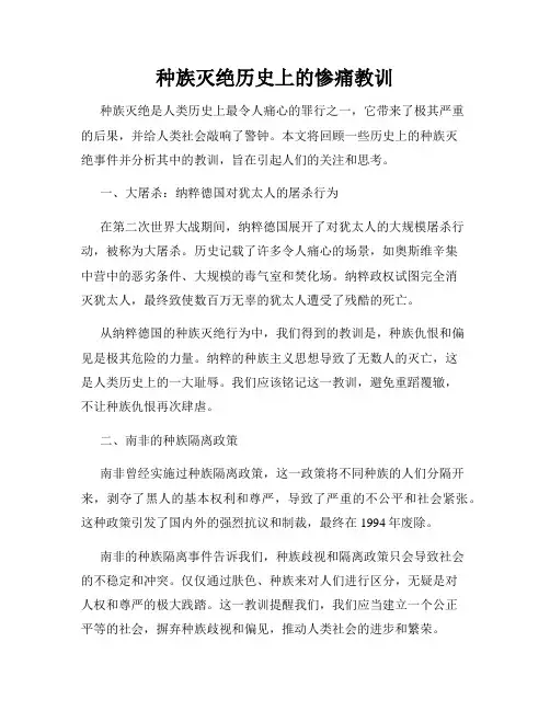 种族灭绝历史上的惨痛教训