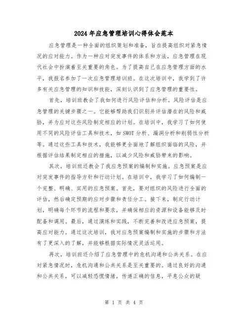 2024年应急管理培训心得体会范本(2篇)