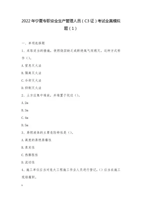 最新2022年宁夏专职安全生产管理人员(C3证)考试全真模拟题(1)_1