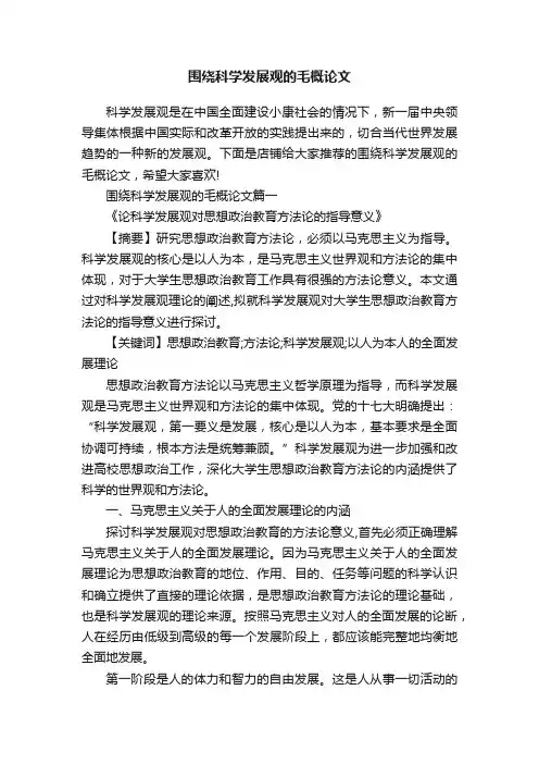 围绕科学发展观的毛概论文