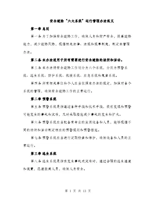 安全避险“六大系统”运行管理办法范文（三篇）