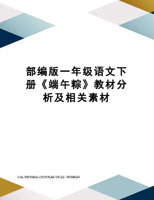 部编版一年级语文下册《端午粽》教材分析及相关素材