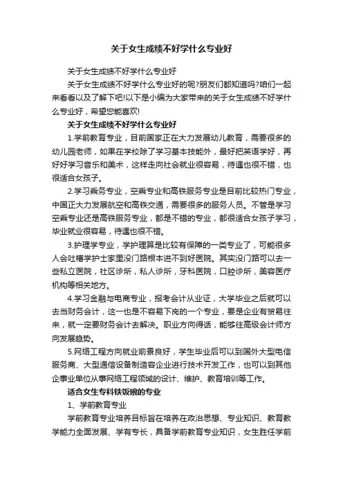 关于女生成绩不好学什么专业好