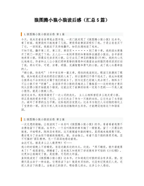 狼图腾小狼小狼读后感(汇总5篇)