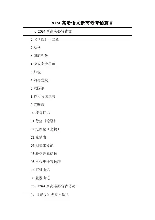2024高考语文新高考背诵篇目