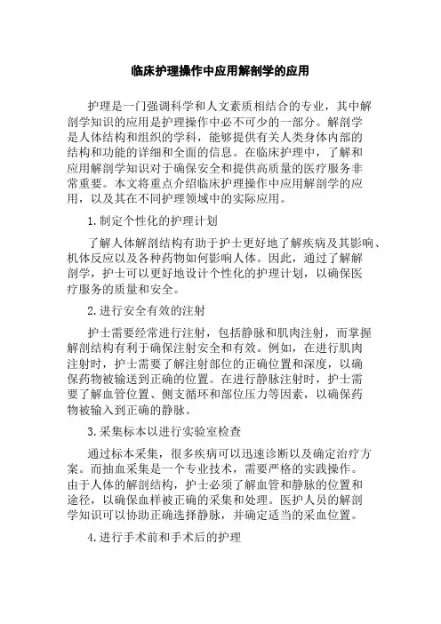 临床护理操作中应用解剖学的应用