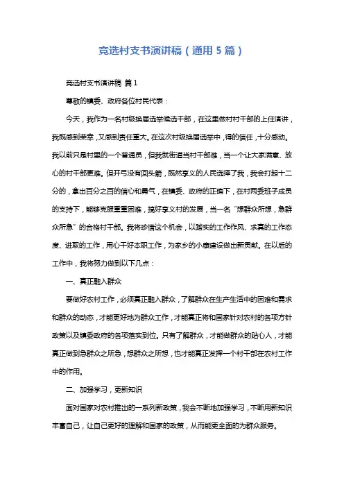 竞选村支书演讲稿(通用5篇)