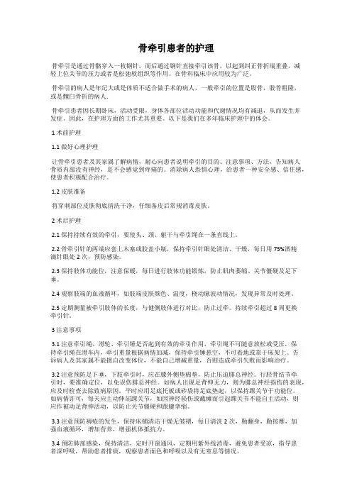 骨牵引患者的护理