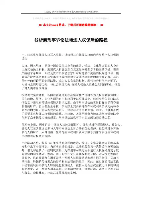 【优质】浅析新刑事诉讼法增进人权保障的路径-范文模板 (3页)