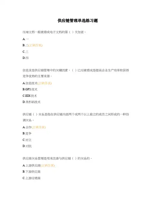 供应链管理单选练习题