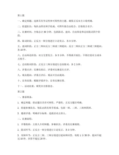 辩论赛的规则活动流程(3篇)