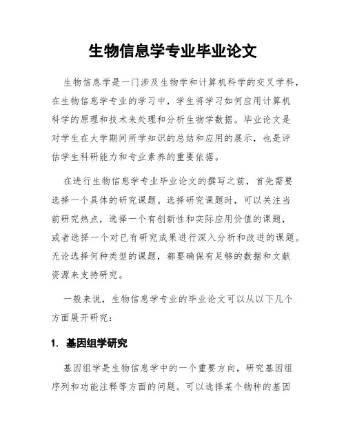 生物信息学专业毕业论文
