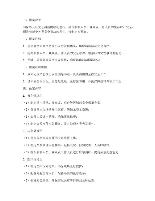元旦文艺演出安全应急预案