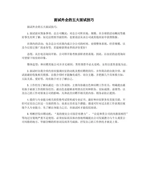 面试外企的五大面试技巧