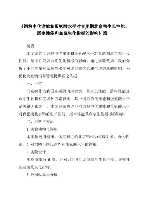 《2024年饲粮中代谢能和蛋氨酸水平对育肥期北京鸭生长性能、屠宰性能和血浆生化指标的影响》范文
