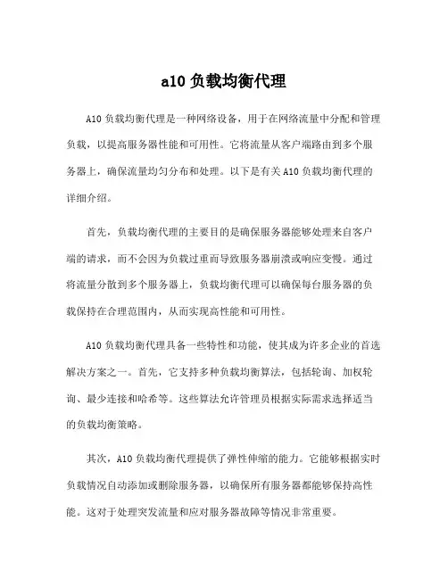a10负载均衡代理