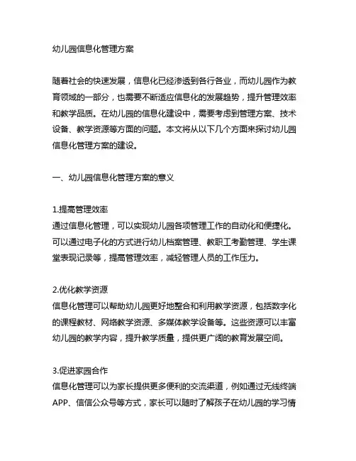 幼儿园信息化管理方案 幼儿园信息化建设