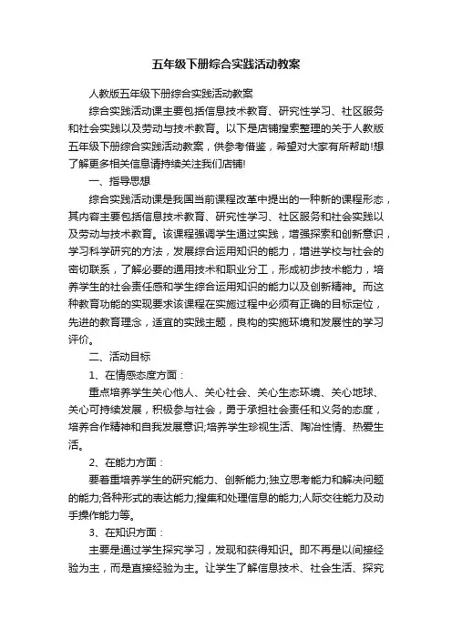 五年级下册综合实践活动教案
