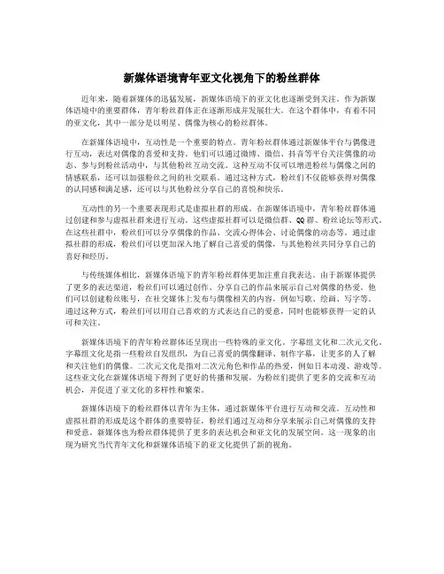 新媒体语境青年亚文化视角下的粉丝群体