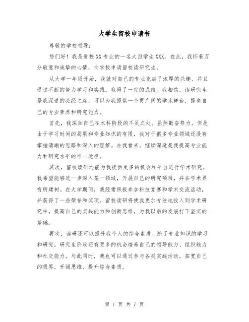 大学生留校申请书（三篇）