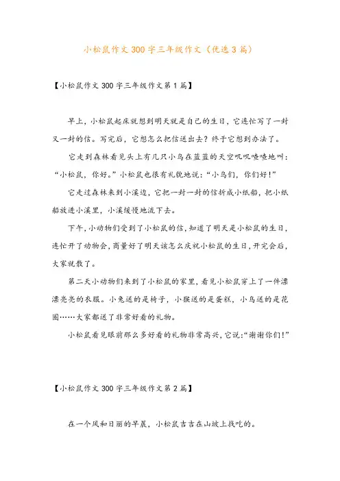 小松鼠作文300字三年级作文(优选3篇)
