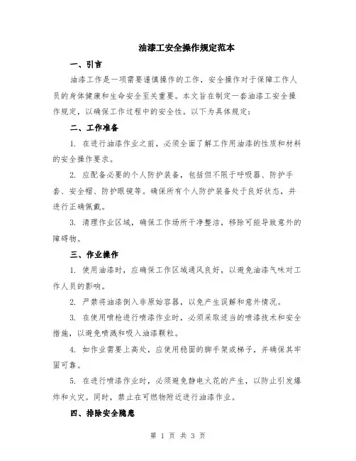 油漆工安全操作规定范本