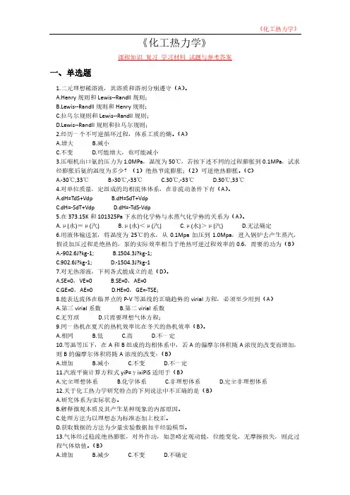 《化工热力学》课程知识 复习 学习材料 试题与参考答案