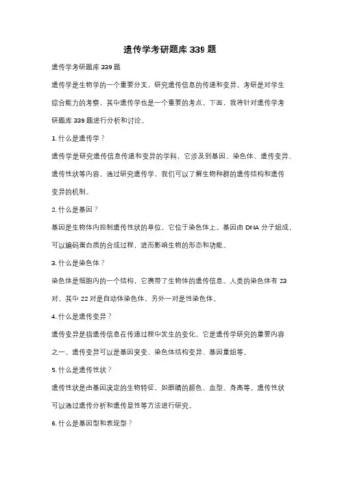 遗传学考研题库339题