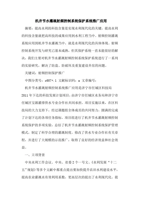 机井节水灌溉射频控制系统保护系统推广应用论文