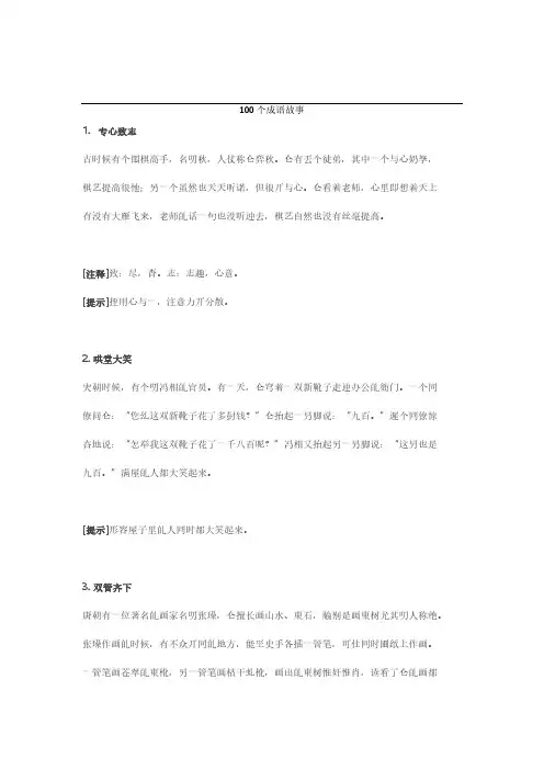 小学语文100个成语故事