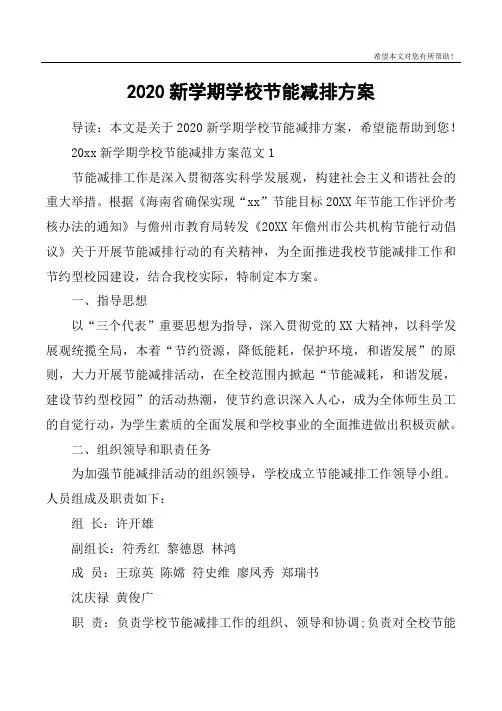 2020新学期学校节能减排方案
