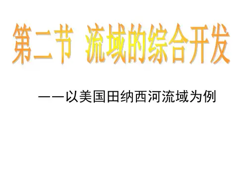 第二节流域的综合开发——以美国田纳西河流域为例(共52张PPT)