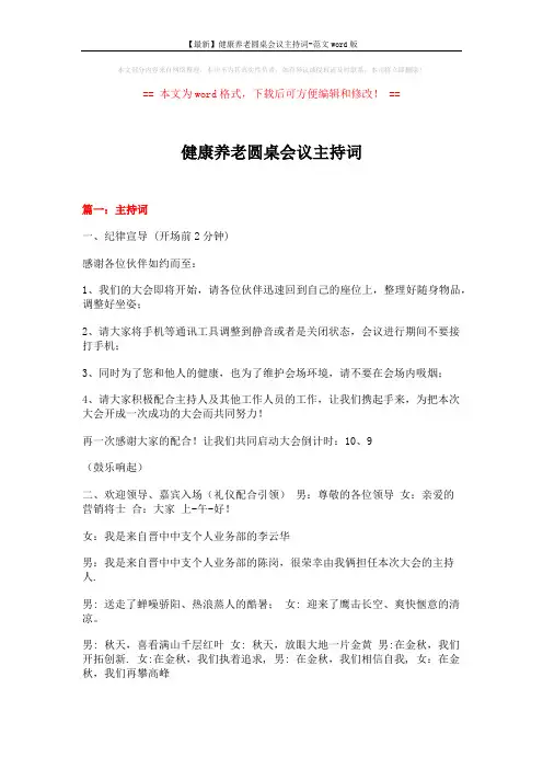 【最新】健康养老圆桌会议主持词-范文word版 (10页)