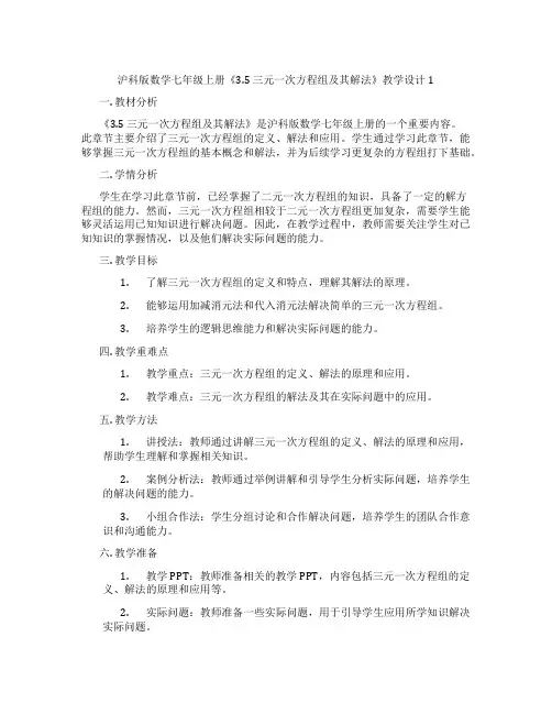 沪科版数学七年级上册《3.5 三元一次方程组及其解法》教学设计1