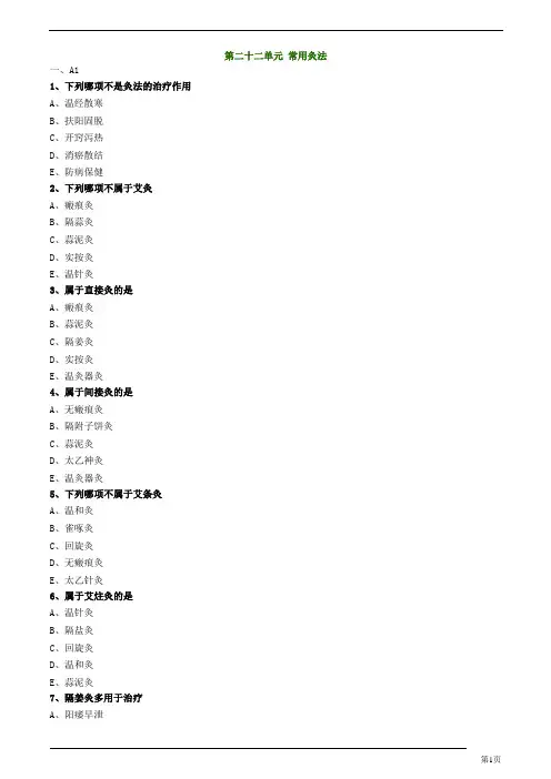 中医师承、确有专长-针灸学-常用灸法练习题