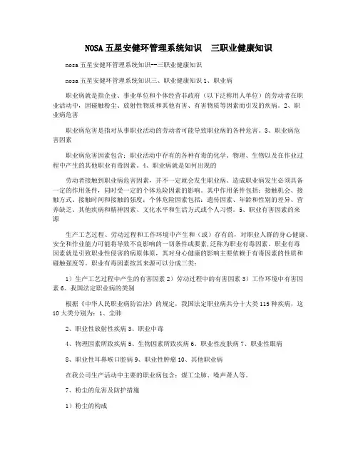 NOSA五星安健环管理系统知识  三职业健康知识