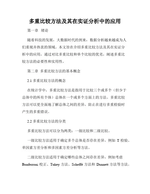 多重比较方法及其在实证分析中的应用