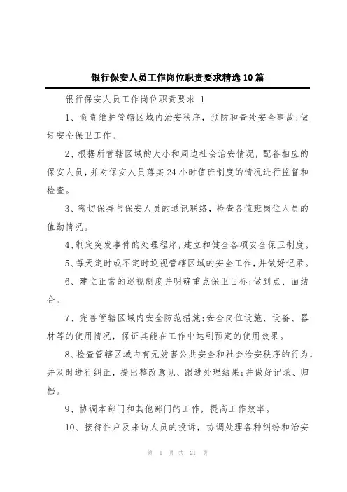 银行保安人员工作岗位职责要求精选10篇