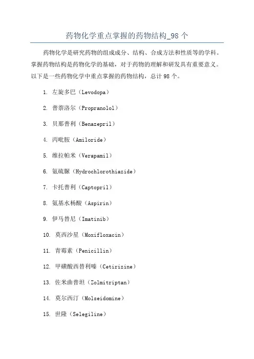 药物化学重点掌握的药物结构_98个
