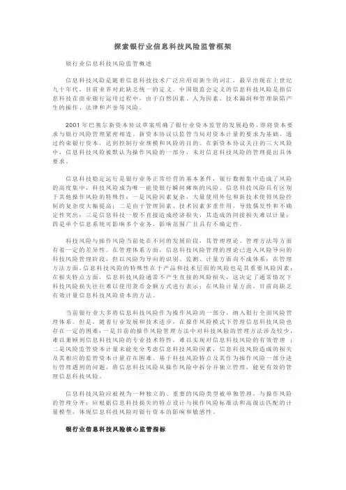 银行业信息科技风险监管报告