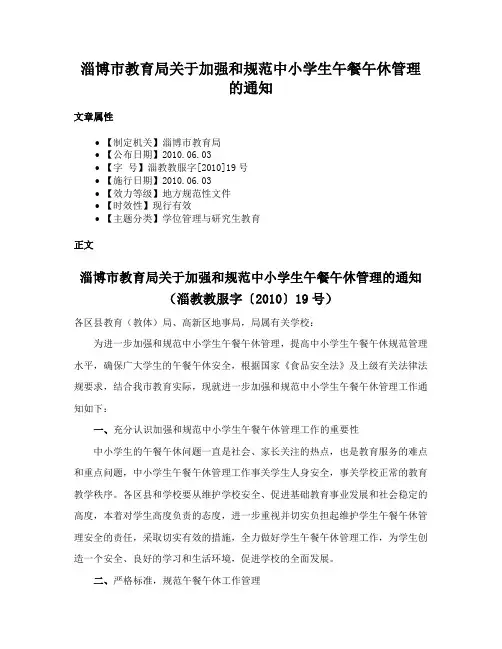 淄博市教育局关于加强和规范中小学生午餐午休管理的通知