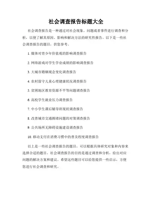 社会调查报告标题大全
