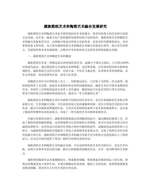 满族剪纸艺术和陶瓷艺术融合发展研究