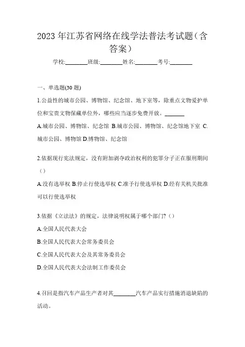 2023年江苏省网络在线学法普法考试题(含答案)